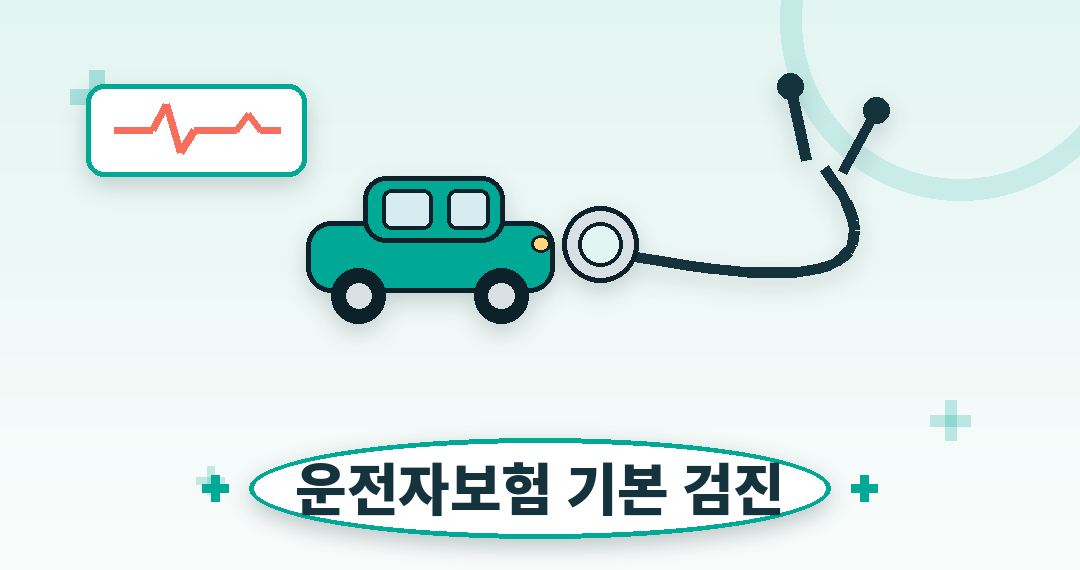 운전자보험 기본 검진 - 청진기와 자동차