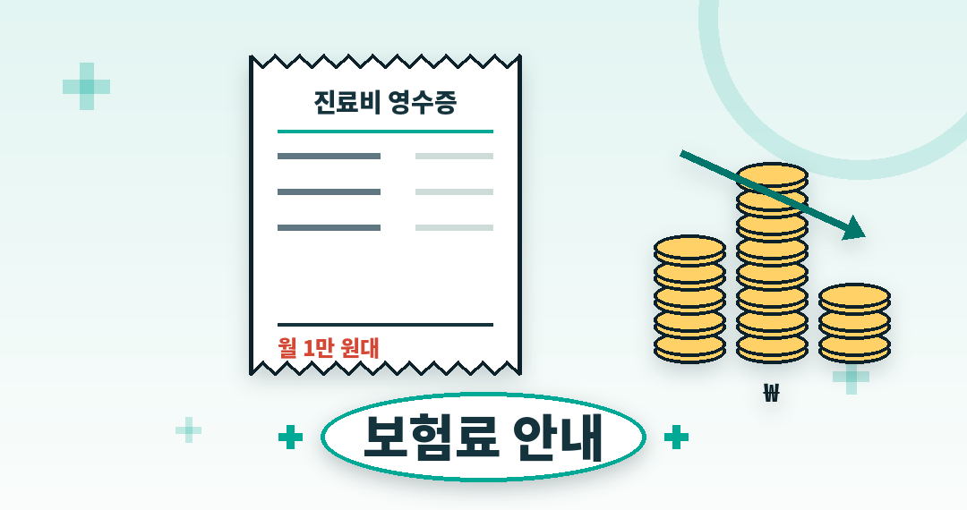 운전자보험료 안내 - 진료비 영수증과 동전