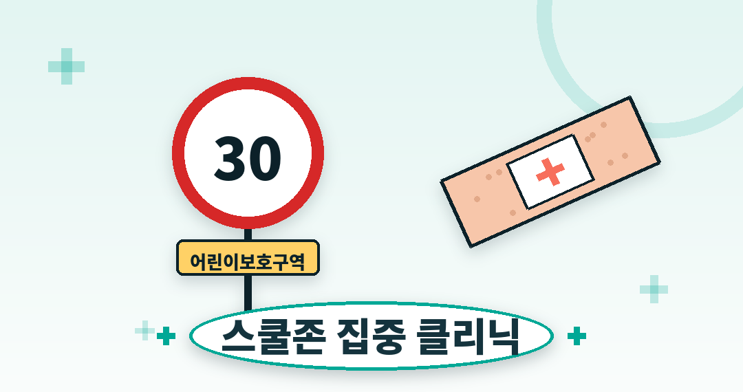 스쿨존 집중 클리닉 - 어린이보호구역 30 표지판